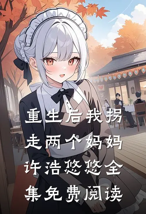 重生后我拐走两个妈妈许浩悠悠全集免费阅读