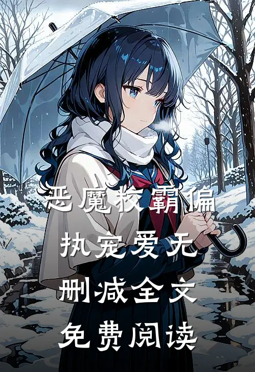 恶魔校霸偏执宠爱无删减全文免费阅读