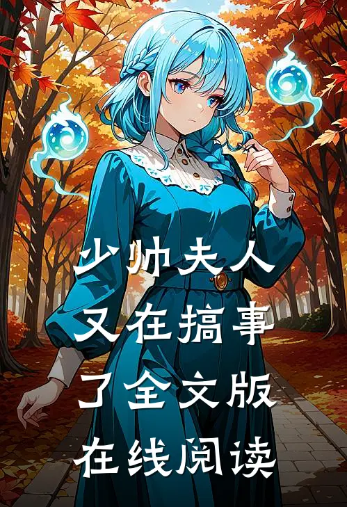 少帅夫人又在搞事了全文版在线阅读