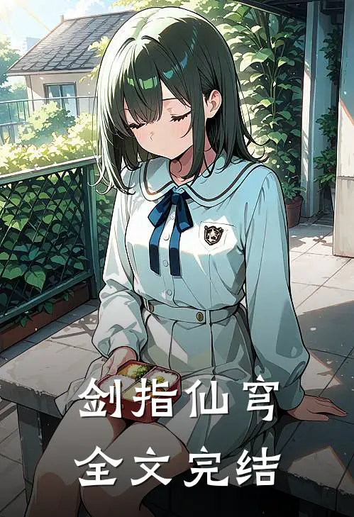 剑指仙穹全文完结
