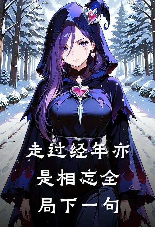 走过经年亦是相忘全局下一句