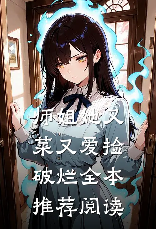 师姐她又菜又爱捡破烂全本推荐阅读