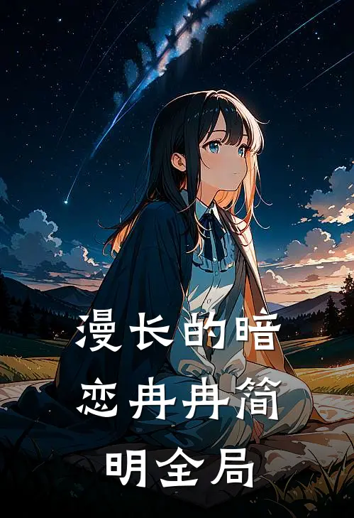 漫长的暗恋冉冉简明全局