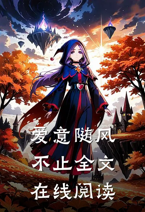 爱意随风不止全文在线阅读