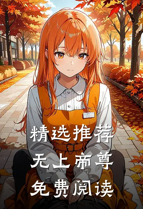 精选推荐无上帝尊免费阅读