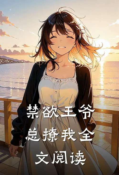禁欲王爷总撩我全文阅读