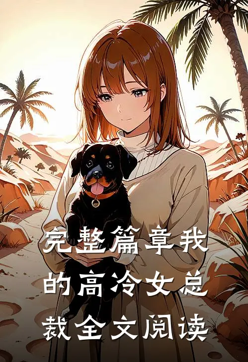 完整篇章我的高冷女总裁全文阅读