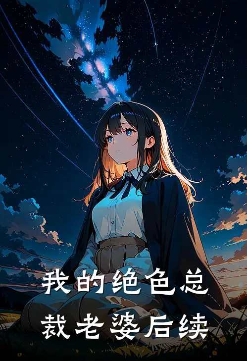 我的绝色总裁老婆后续