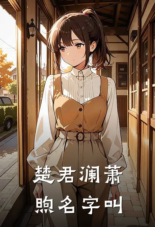 楚君澜萧煦名字叫
