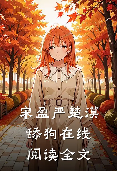 宋盈严楚漠舔狗在线阅读全文