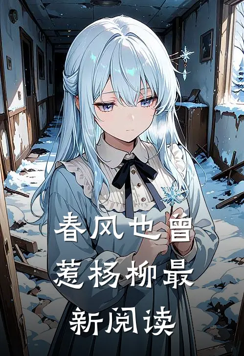 春风也曾惹杨柳最新阅读