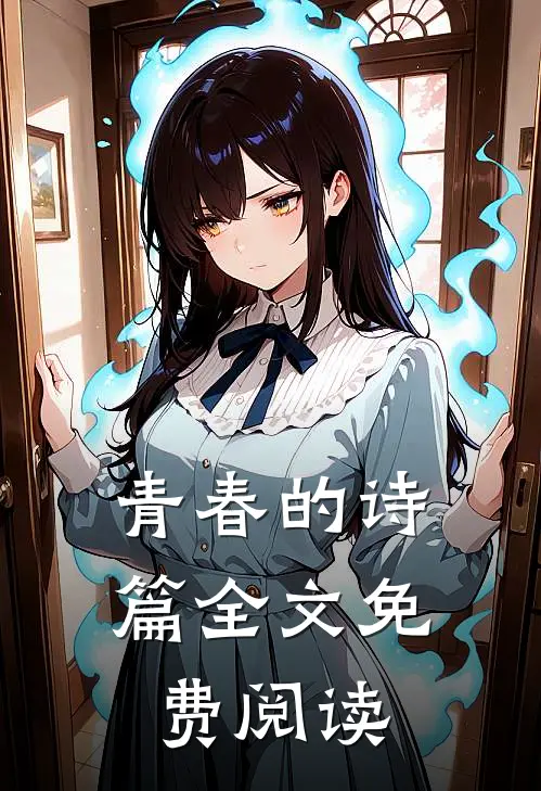 青春的诗篇全文免费阅读