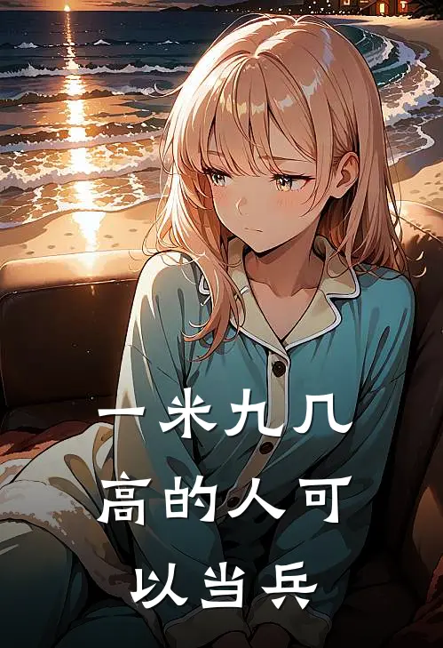 一米九几高的人可以当兵