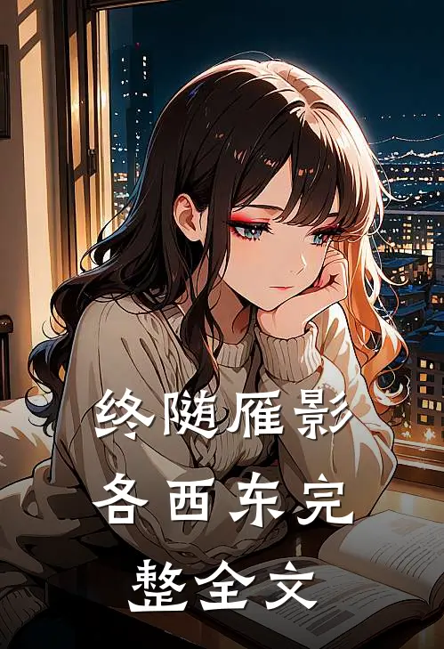 终随雁影各西东完整全文