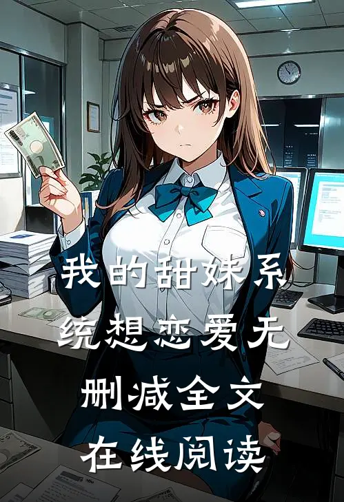 我的甜妹系统想恋爱无删减全文在线阅读