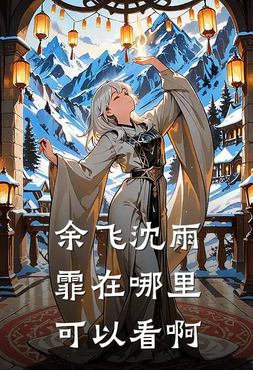 余飞沈雨霏在哪里可以看啊
