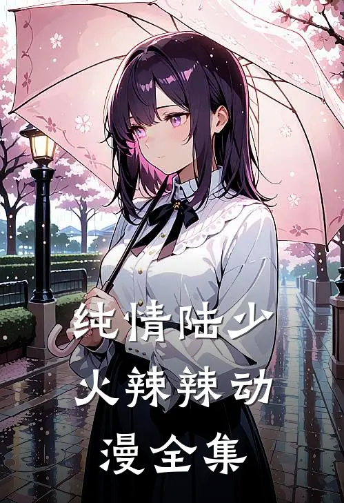 纯情陆少火辣辣动漫全集