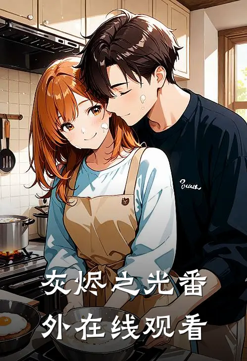 灰烬之光 番外在线观看