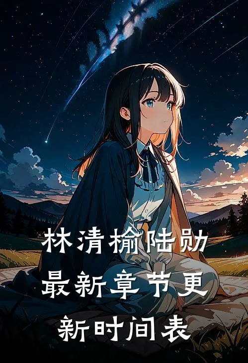 林清榆陆勋最新章节更新时间表