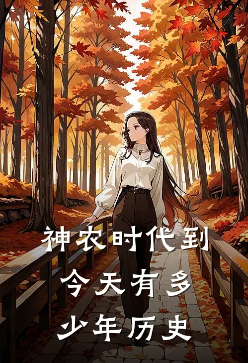 神农时代到今天有多少年历史