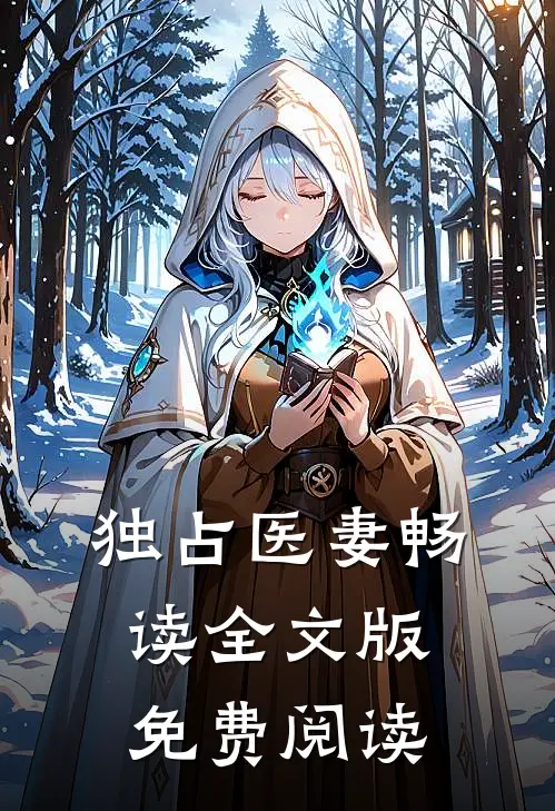 独占医妻畅读全文版免费阅读