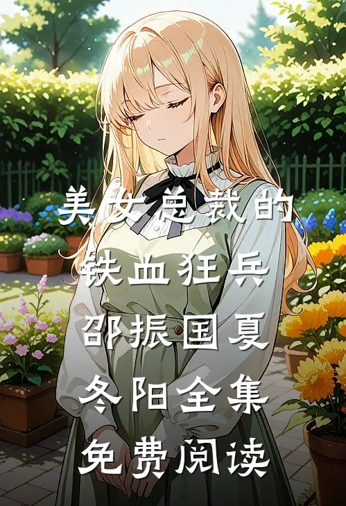 美女总裁的铁血狂兵邵振国夏冬阳 全集免费阅读