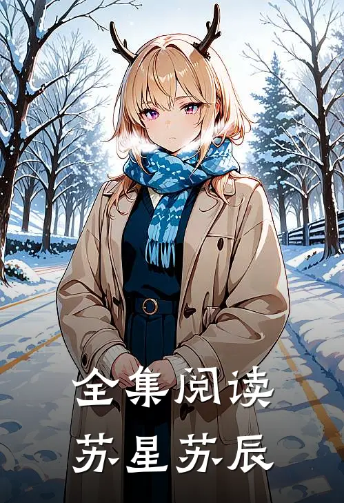 全集阅读苏星苏辰