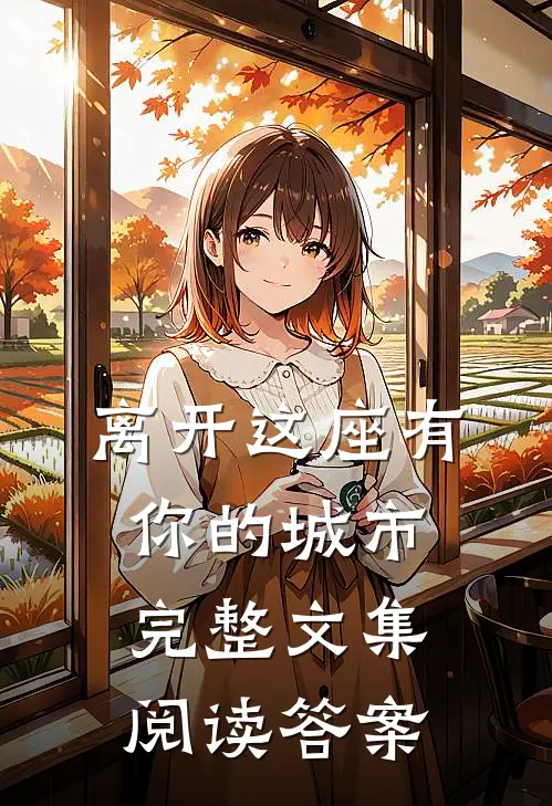 离开这座有你的城市完整文集阅读答案