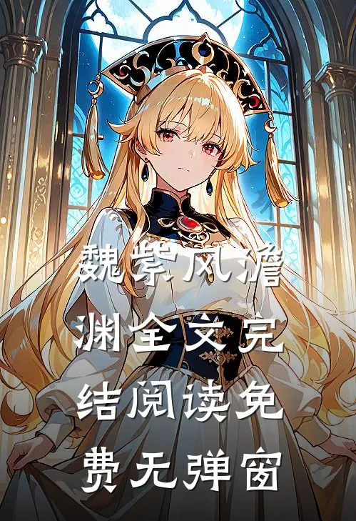 魏紫风澹渊全文完结阅读免费无弹窗