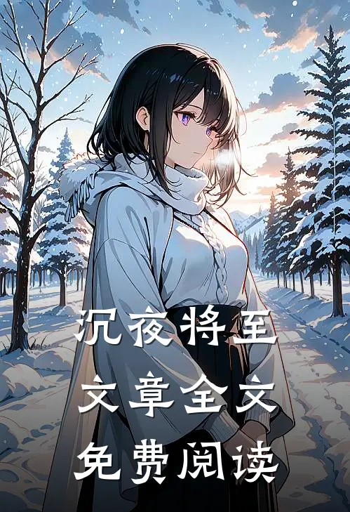 沉夜将至文章全文免费阅读