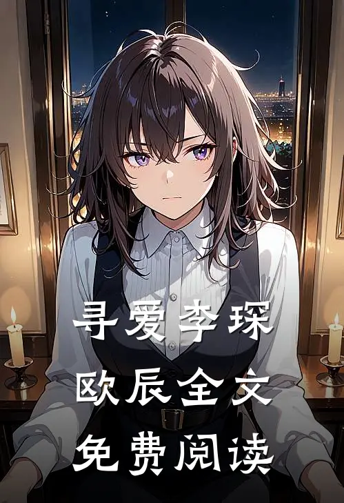 寻爱李琛欧辰全文免费阅读