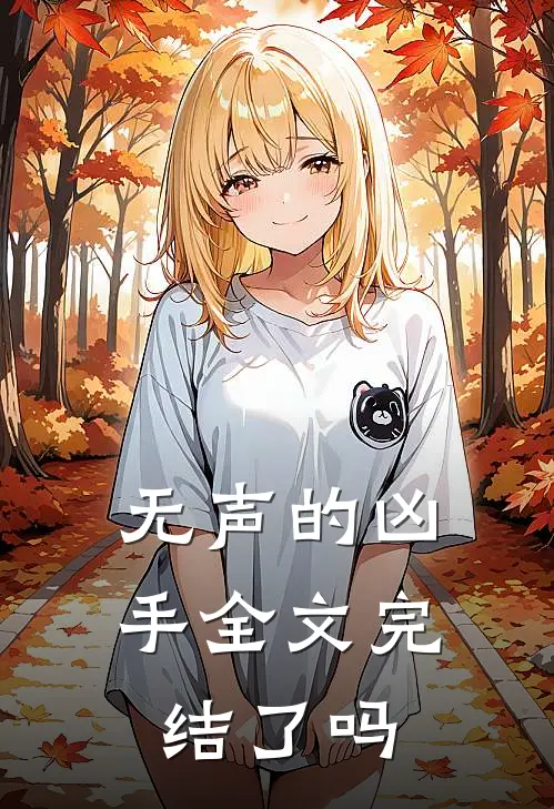 无声的凶手全文完结了吗
