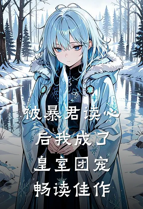 被暴君读心后我成了皇室团宠畅读佳作