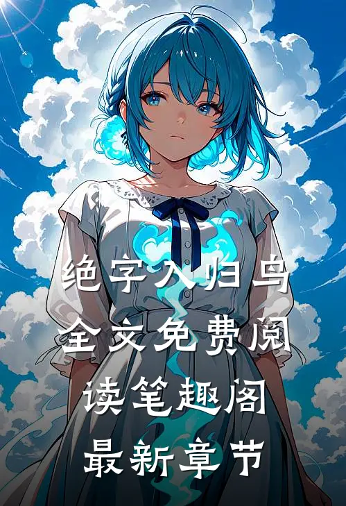绝字入归鸟全文免费阅读笔趣阁最新章节