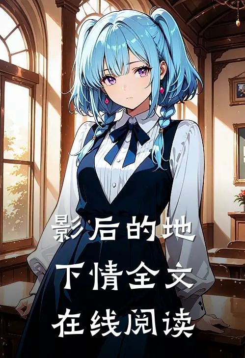 影后的地下情全文在线阅读