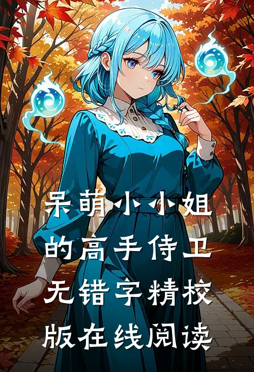 呆萌小小姐的高手侍卫无错字精校版在线阅读