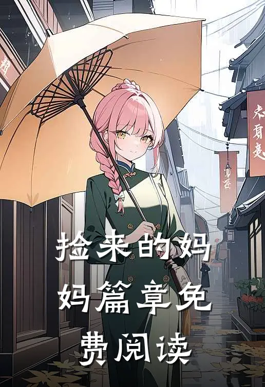 捡来的妈妈篇章免费阅读