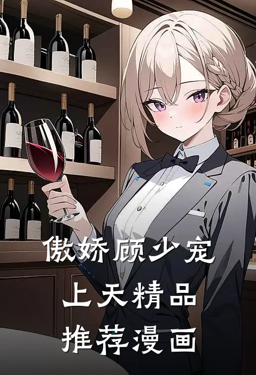 傲娇顾少宠上天精品推荐漫画