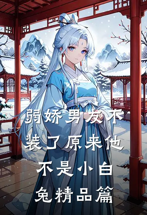 弱娇男友不装了原来他不是小白兔精品篇
