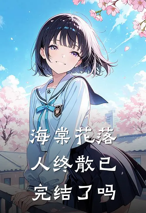 海棠花落人终散已完结了吗