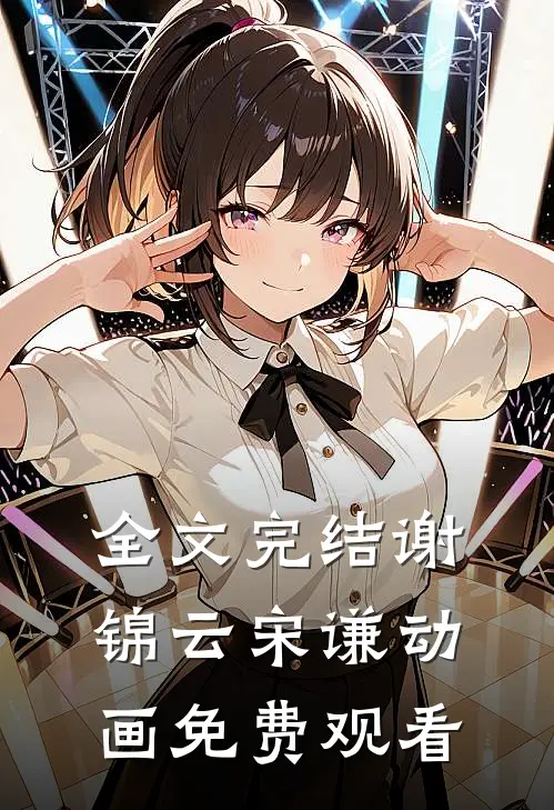 全文完结谢锦云宋谦动画免费观看