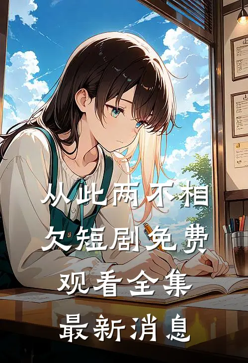 从此两不相欠短剧免费观看全集最新消息