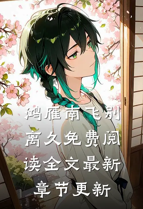 鸿雁南飞别离久免费阅读全文最新章节更新
