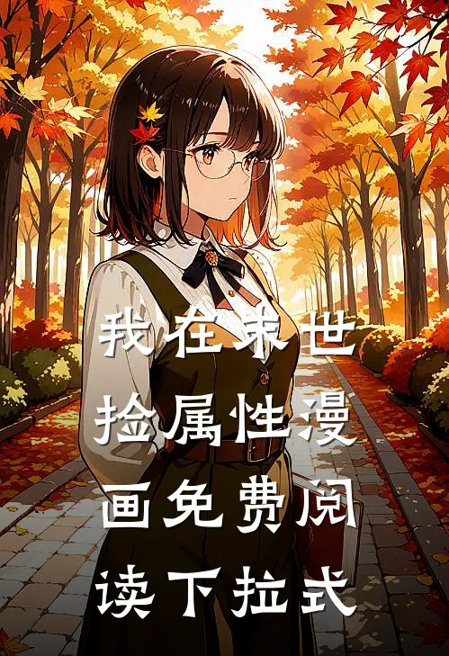 我在末世捡属性漫画免费阅读下拉式
