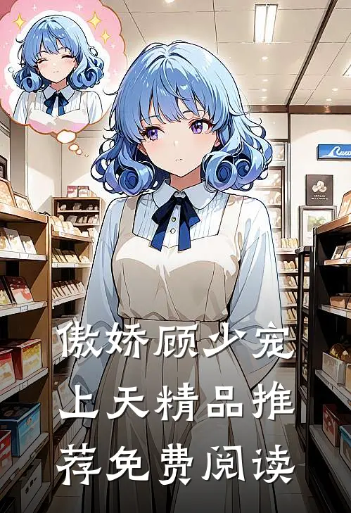 傲娇顾少宠上天精品推荐免费阅读