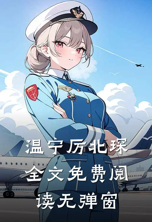 温宁厉北琛全文免费阅读无弹窗