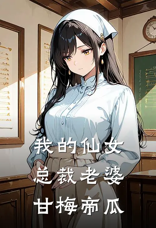 我的仙女总裁老婆 甘梅帝瓜