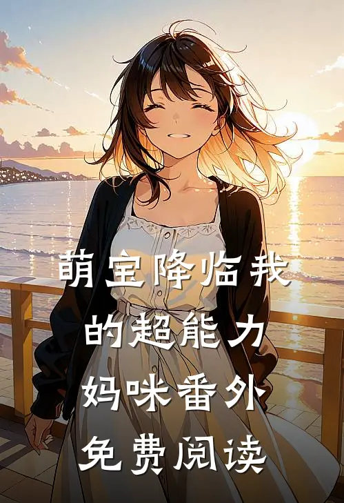 萌宝降临我的超能力妈咪番外免费阅读
