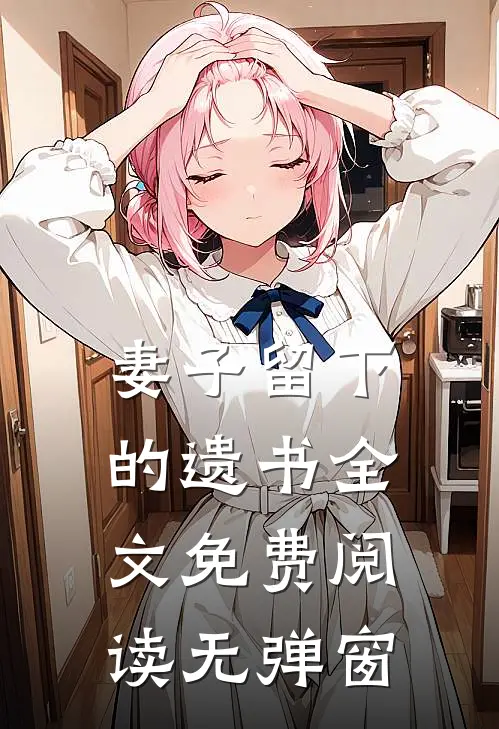 妻子留下的遗书全文免费阅读无弹窗