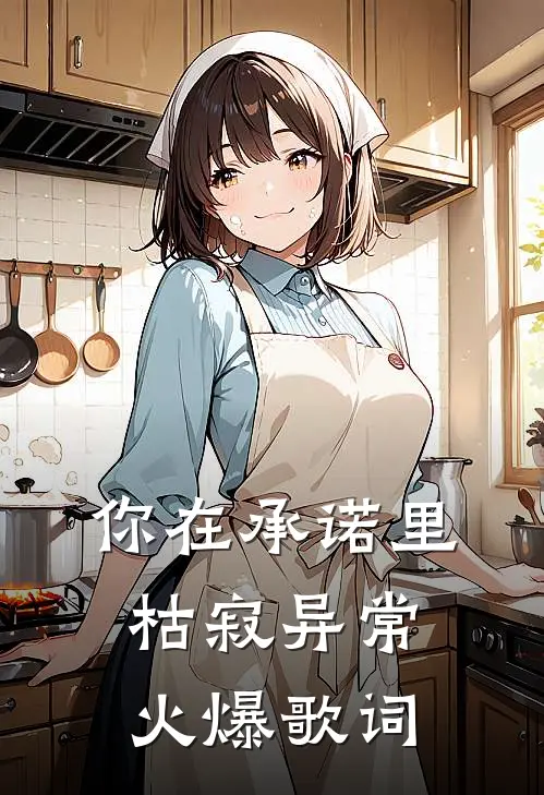 你在承诺里枯寂异常火爆歌词